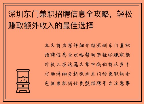 深圳东门兼职招聘信息全攻略，轻松赚取额外收入的最佳选择