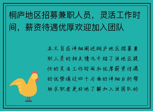 桐庐地区招募兼职人员，灵活工作时间，薪资待遇优厚欢迎加入团队