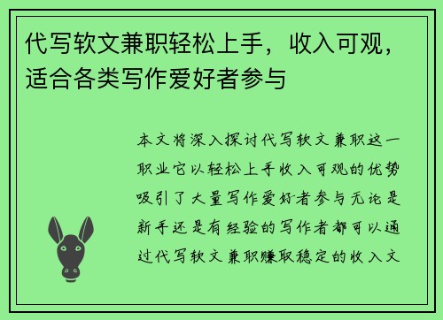 代写软文兼职轻松上手，收入可观，适合各类写作爱好者参与