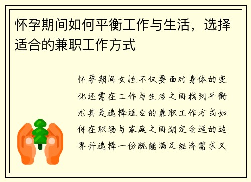 怀孕期间如何平衡工作与生活，选择适合的兼职工作方式