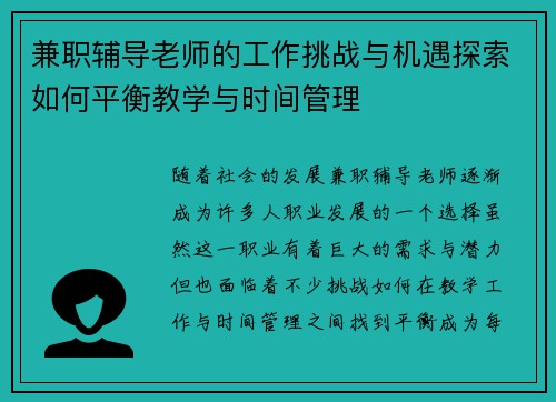 兼职辅导老师的工作挑战与机遇探索如何平衡教学与时间管理