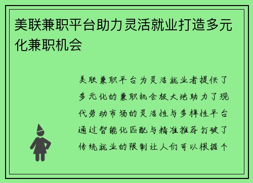 美联兼职平台助力灵活就业打造多元化兼职机会