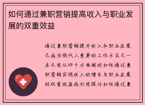 如何通过兼职营销提高收入与职业发展的双重效益