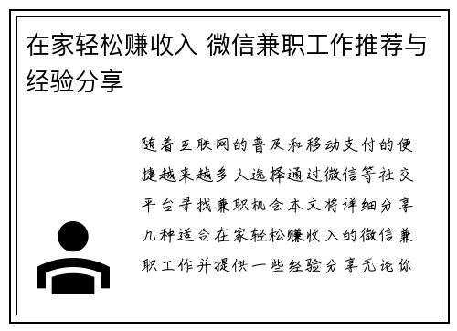 在家轻松赚收入 微信兼职工作推荐与经验分享
