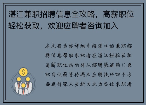 湛江兼职招聘信息全攻略，高薪职位轻松获取，欢迎应聘者咨询加入