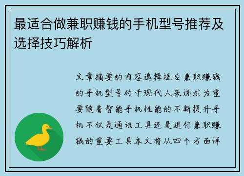 最适合做兼职赚钱的手机型号推荐及选择技巧解析