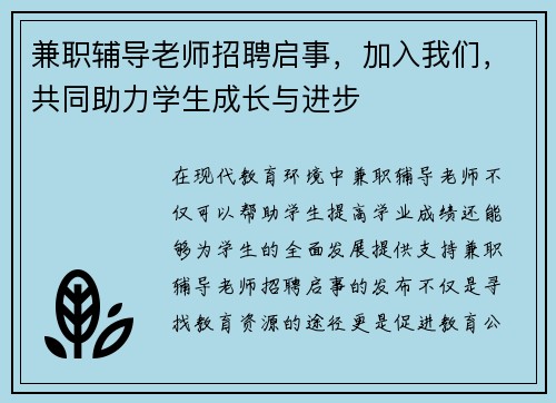 兼职辅导老师招聘启事，加入我们，共同助力学生成长与进步