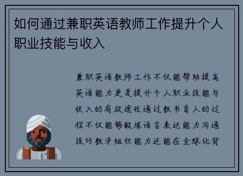 如何通过兼职英语教师工作提升个人职业技能与收入