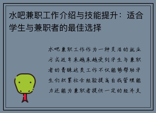 水吧兼职工作介绍与技能提升：适合学生与兼职者的最佳选择