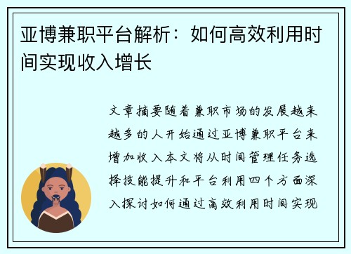 亚博兼职平台解析：如何高效利用时间实现收入增长