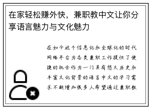 在家轻松赚外快，兼职教中文让你分享语言魅力与文化魅力