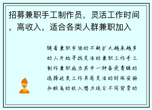 招募兼职手工制作员，灵活工作时间，高收入，适合各类人群兼职加入
