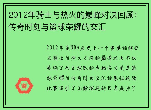2012年骑士与热火的巅峰对决回顾：传奇时刻与篮球荣耀的交汇