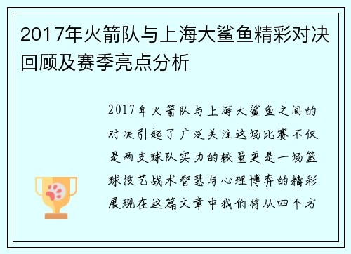 2017年火箭队与上海大鲨鱼精彩对决回顾及赛季亮点分析