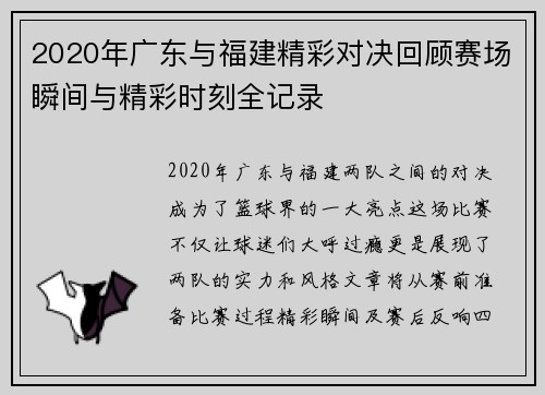2020年广东与福建精彩对决回顾赛场瞬间与精彩时刻全记录