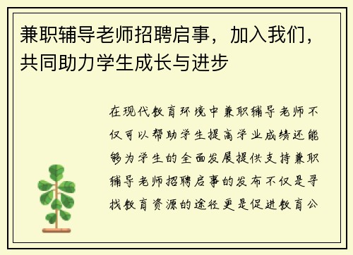 兼职辅导老师招聘启事，加入我们，共同助力学生成长与进步