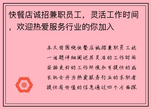 快餐店诚招兼职员工，灵活工作时间，欢迎热爱服务行业的你加入