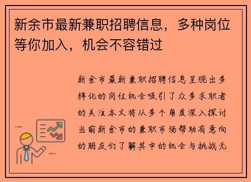 新余市最新兼职招聘信息，多种岗位等你加入，机会不容错过