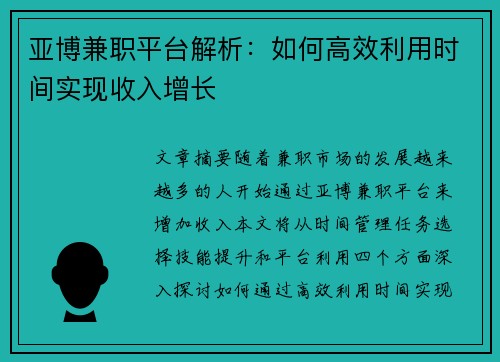 亚博兼职平台解析：如何高效利用时间实现收入增长