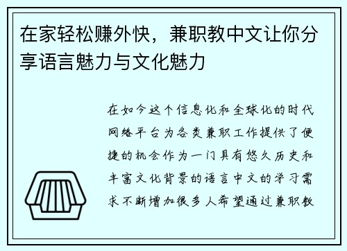 在家轻松赚外快，兼职教中文让你分享语言魅力与文化魅力