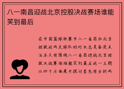 八一南昌迎战北京控股决战赛场谁能笑到最后