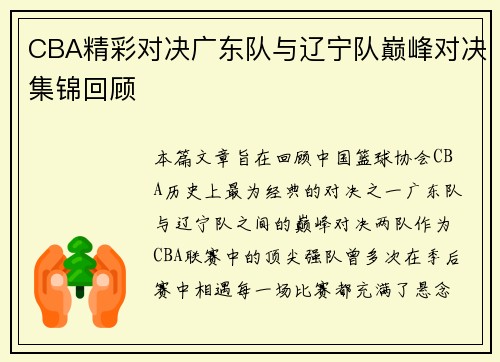 CBA精彩对决广东队与辽宁队巅峰对决集锦回顾