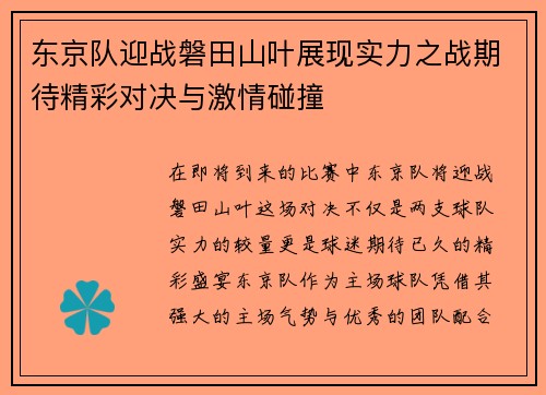 东京队迎战磐田山叶展现实力之战期待精彩对决与激情碰撞