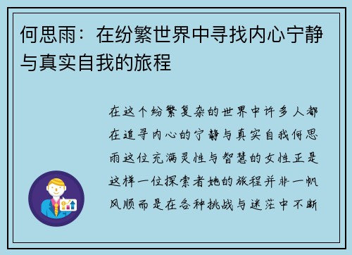 何思雨：在纷繁世界中寻找内心宁静与真实自我的旅程