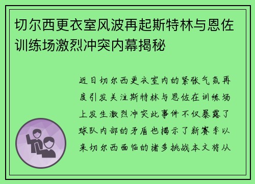 切尔西更衣室风波再起斯特林与恩佐训练场激烈冲突内幕揭秘