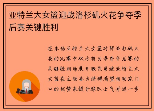 亚特兰大女篮迎战洛杉矶火花争夺季后赛关键胜利