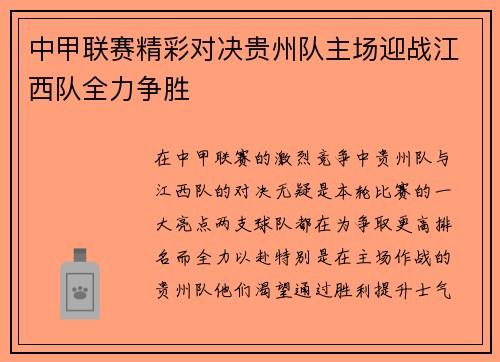 中甲联赛精彩对决贵州队主场迎战江西队全力争胜