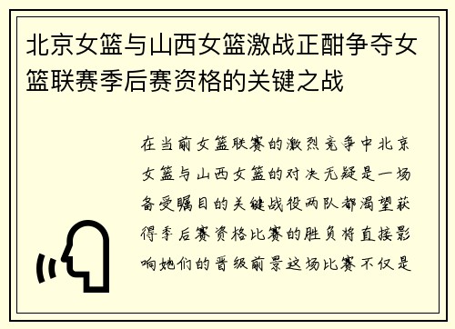 北京女篮与山西女篮激战正酣争夺女篮联赛季后赛资格的关键之战