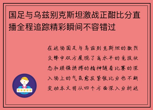 国足与乌兹别克斯坦激战正酣比分直播全程追踪精彩瞬间不容错过