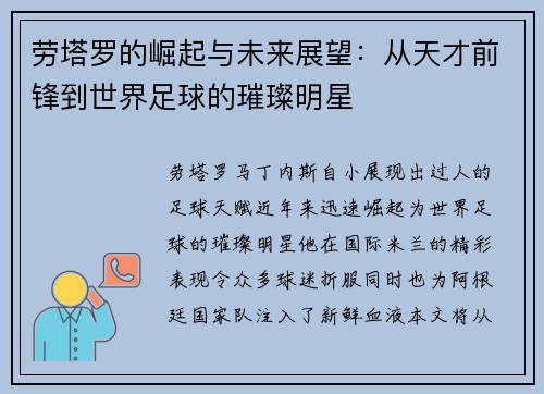 劳塔罗的崛起与未来展望：从天才前锋到世界足球的璀璨明星