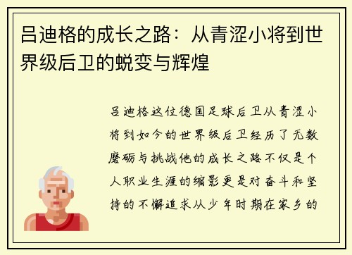 吕迪格的成长之路：从青涩小将到世界级后卫的蜕变与辉煌