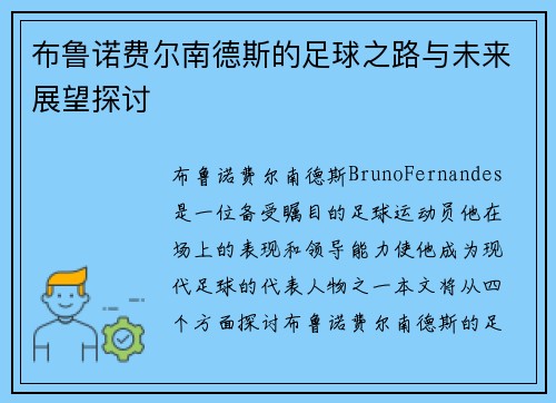 布鲁诺费尔南德斯的足球之路与未来展望探讨