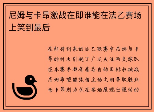 尼姆与卡昂激战在即谁能在法乙赛场上笑到最后