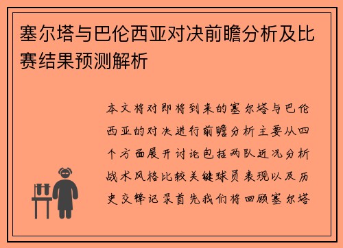 塞尔塔与巴伦西亚对决前瞻分析及比赛结果预测解析