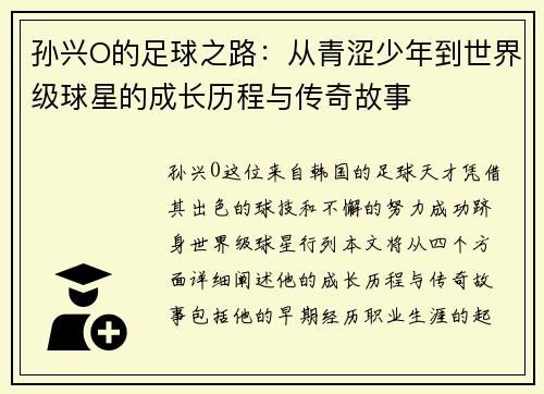 孙兴O的足球之路：从青涩少年到世界级球星的成长历程与传奇故事
