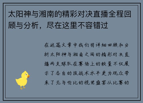 太阳神与湘南的精彩对决直播全程回顾与分析，尽在这里不容错过