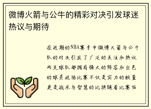 微博火箭与公牛的精彩对决引发球迷热议与期待