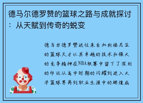 德马尔德罗赞的篮球之路与成就探讨：从天赋到传奇的蜕变