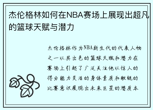 杰伦格林如何在NBA赛场上展现出超凡的篮球天赋与潜力