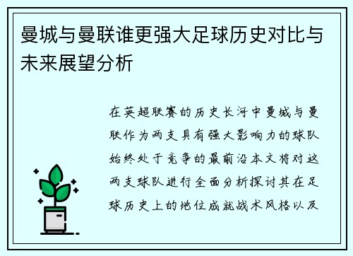 曼城与曼联谁更强大足球历史对比与未来展望分析