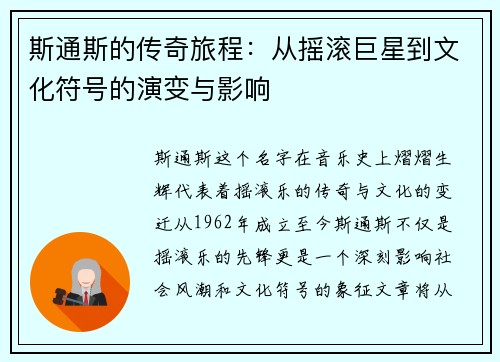 斯通斯的传奇旅程：从摇滚巨星到文化符号的演变与影响