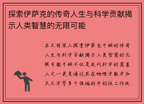 探索伊萨克的传奇人生与科学贡献揭示人类智慧的无限可能