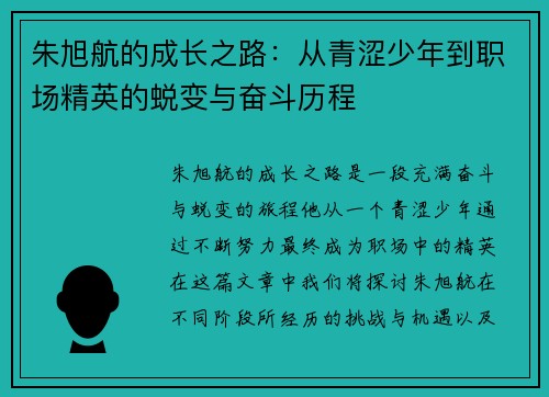 朱旭航的成长之路：从青涩少年到职场精英的蜕变与奋斗历程