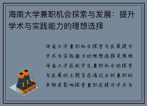 海南大学兼职机会探索与发展：提升学术与实践能力的理想选择