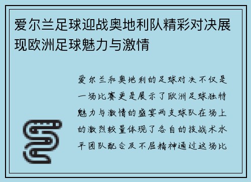 爱尔兰足球迎战奥地利队精彩对决展现欧洲足球魅力与激情