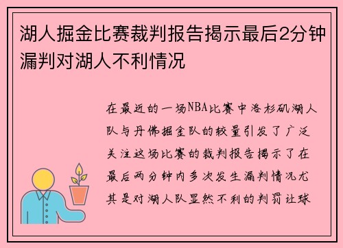 湖人掘金比赛裁判报告揭示最后2分钟漏判对湖人不利情况